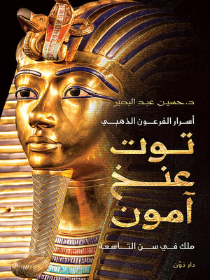 cover image of أسرار الفرعون الذهبي توت عنخ آمون
